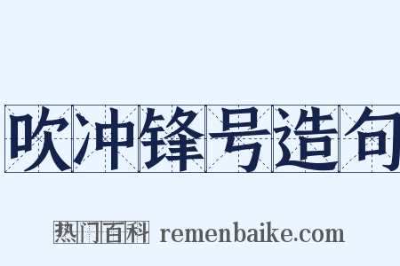 吹冲锋号造句是什么意思的图片